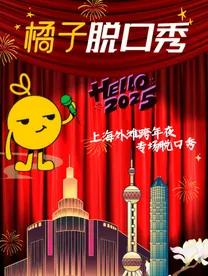 [上海][上海特惠]限时双人优惠|南京东路第一百货脱口秀|橘子喜剧&times;爆笑喜剧疯狂来袭|精品秀