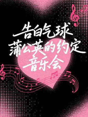 告白气球蒲公英的约定音乐会南昌站