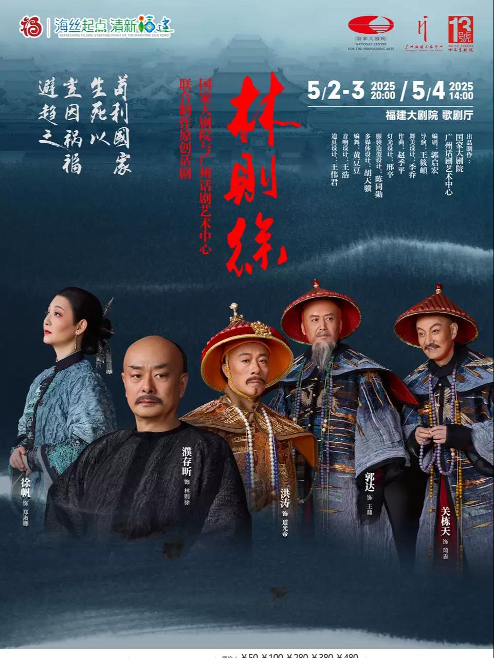 话剧《林则徐》福州站