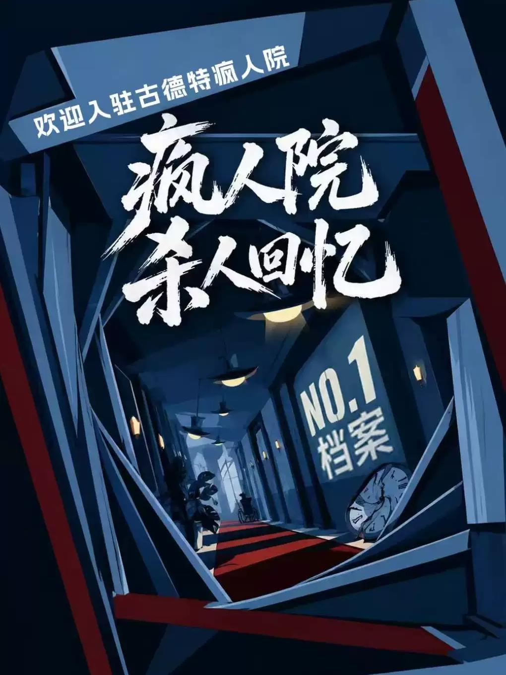 沉浸式喜剧《疯人院杀人回忆NO1档案》北京站