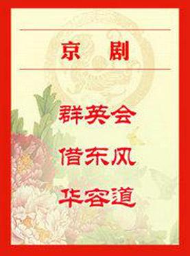 京剧《群英会&middot;借东风&middot;华容道》