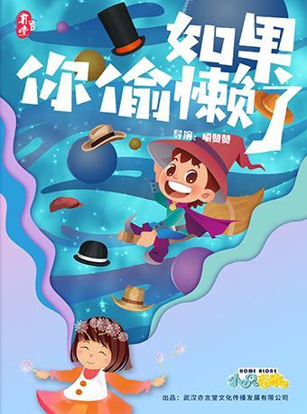 欧式魔幻亲子剧《如果你偷懒了》