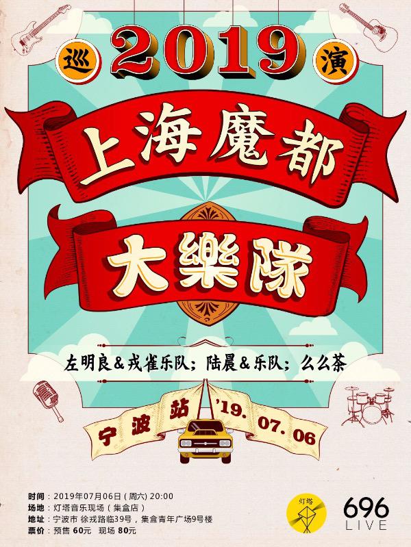 上海魔都大乐队”全国巡演 宁波站