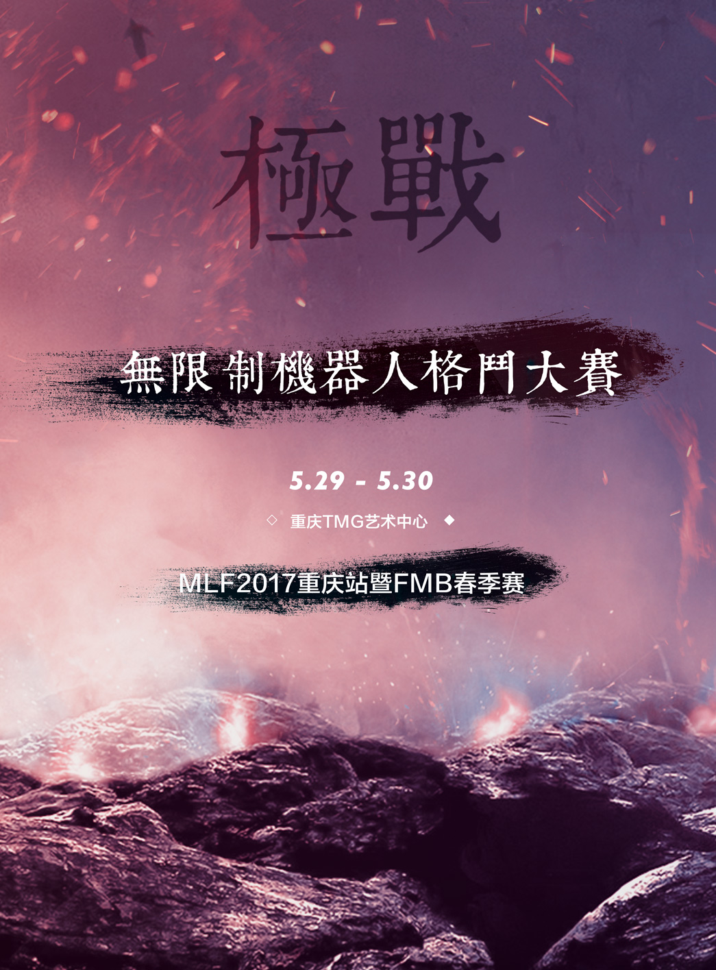 MLF 2017无限制机器人格斗职业联赛 重庆站