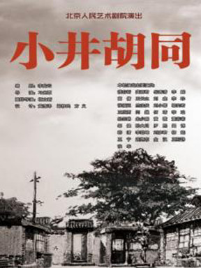北京人艺话剧：《小井胡同》