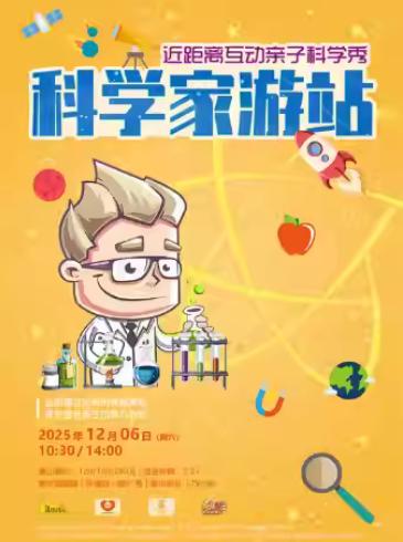 近距离互动亲子科学秀上海站