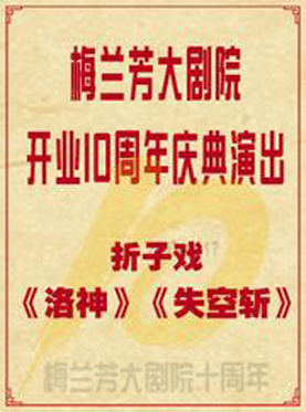 京剧折子戏《洛神》《失空斩》