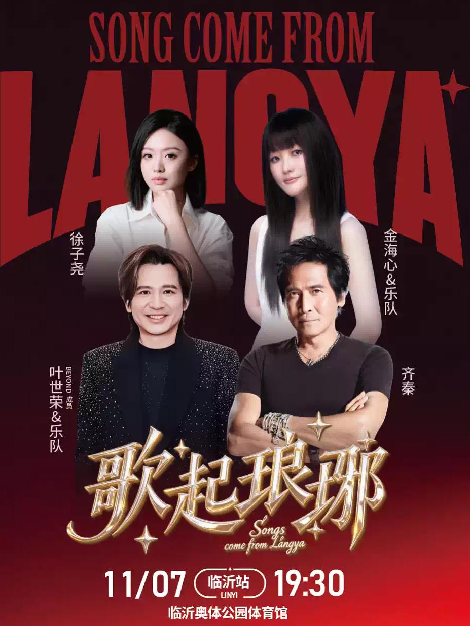 歌起琅琊&middot;传承经典群星演唱会&mdash;临沂站