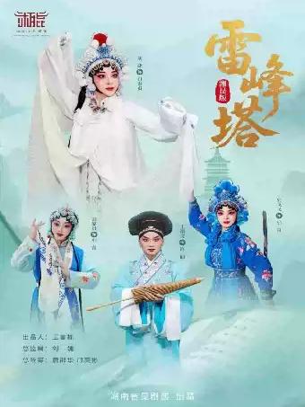 湘昆版昆曲《雷峰塔》长沙站