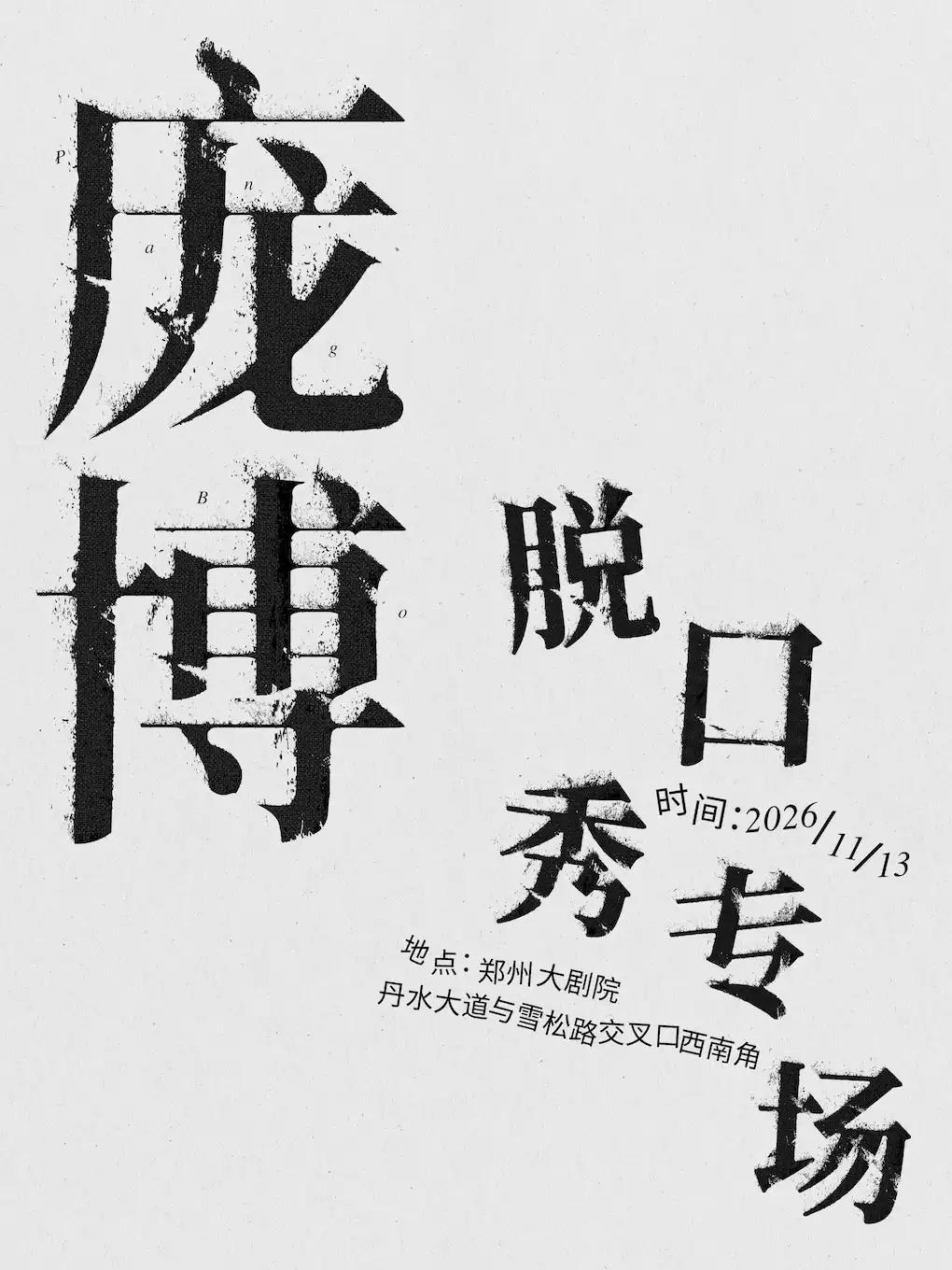 庞博脱口秀专场郑州站