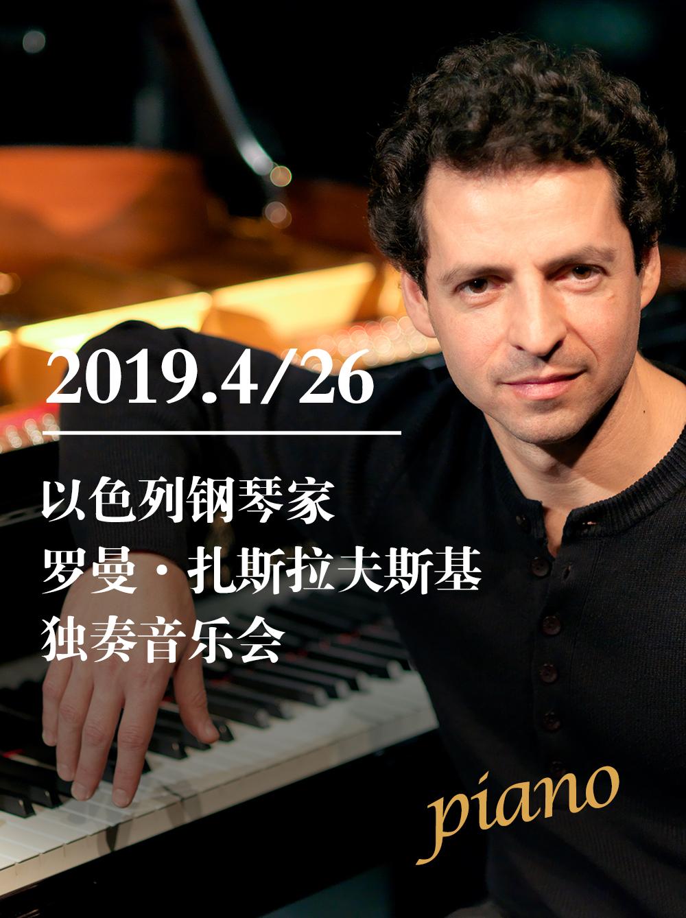 以色列钢琴家罗曼&middot;扎斯拉夫斯基独奏音乐会