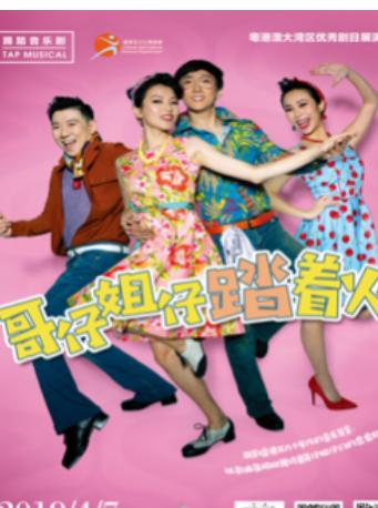 粤港澳大湾区优秀剧目展演季&mdash;踢踏音乐剧《哥仔姐仔踏着火》