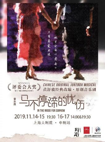 音乐剧《马不停蹄的忧伤》