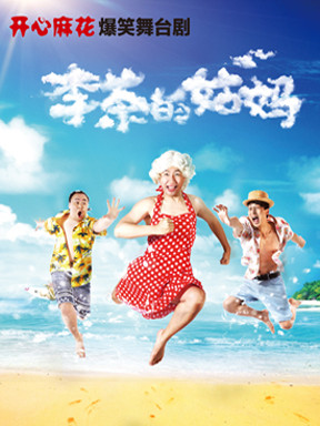 开心麻花爆笑舞台剧《李茶的姑妈》