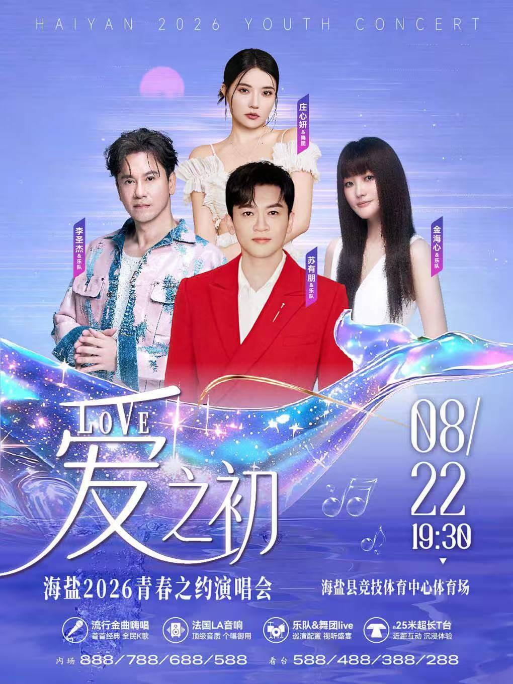 《爱之初》海盐青春之约演唱会嘉兴站