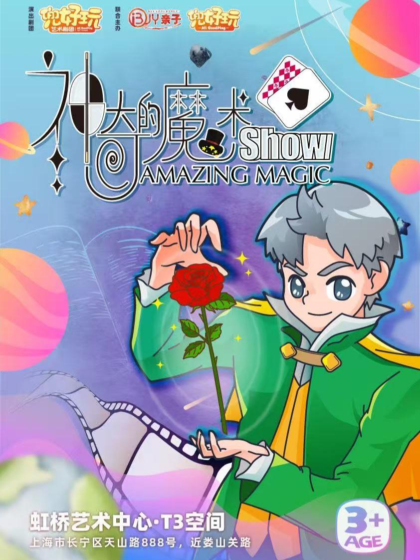 兜好玩《神奇的魔术秀》上海站