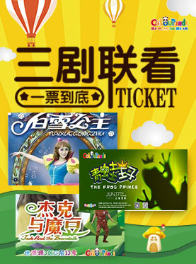 彩色熊猫剧场《青蛙王子》《白雪公主》《杰克与魔豆》三剧联票