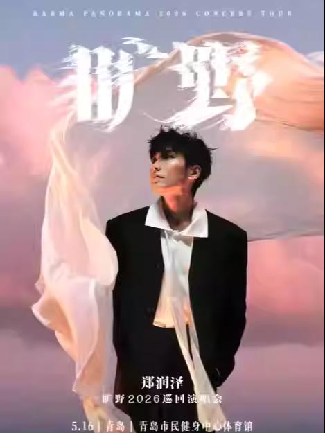 [买贵无忧]郑润泽演唱会青岛站