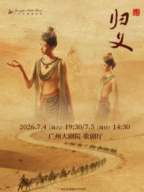 原创芭蕾舞剧《归义》广州站