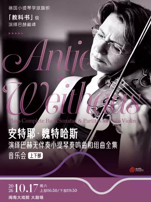 安特耶&middot;魏特哈斯音乐会厦门站