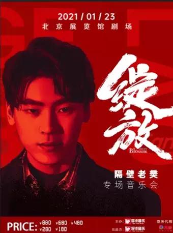 2021隔壁老樊“綻放“專場音樂會