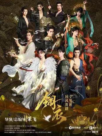 新&middot;国风舞剧《翎衣》武汉站