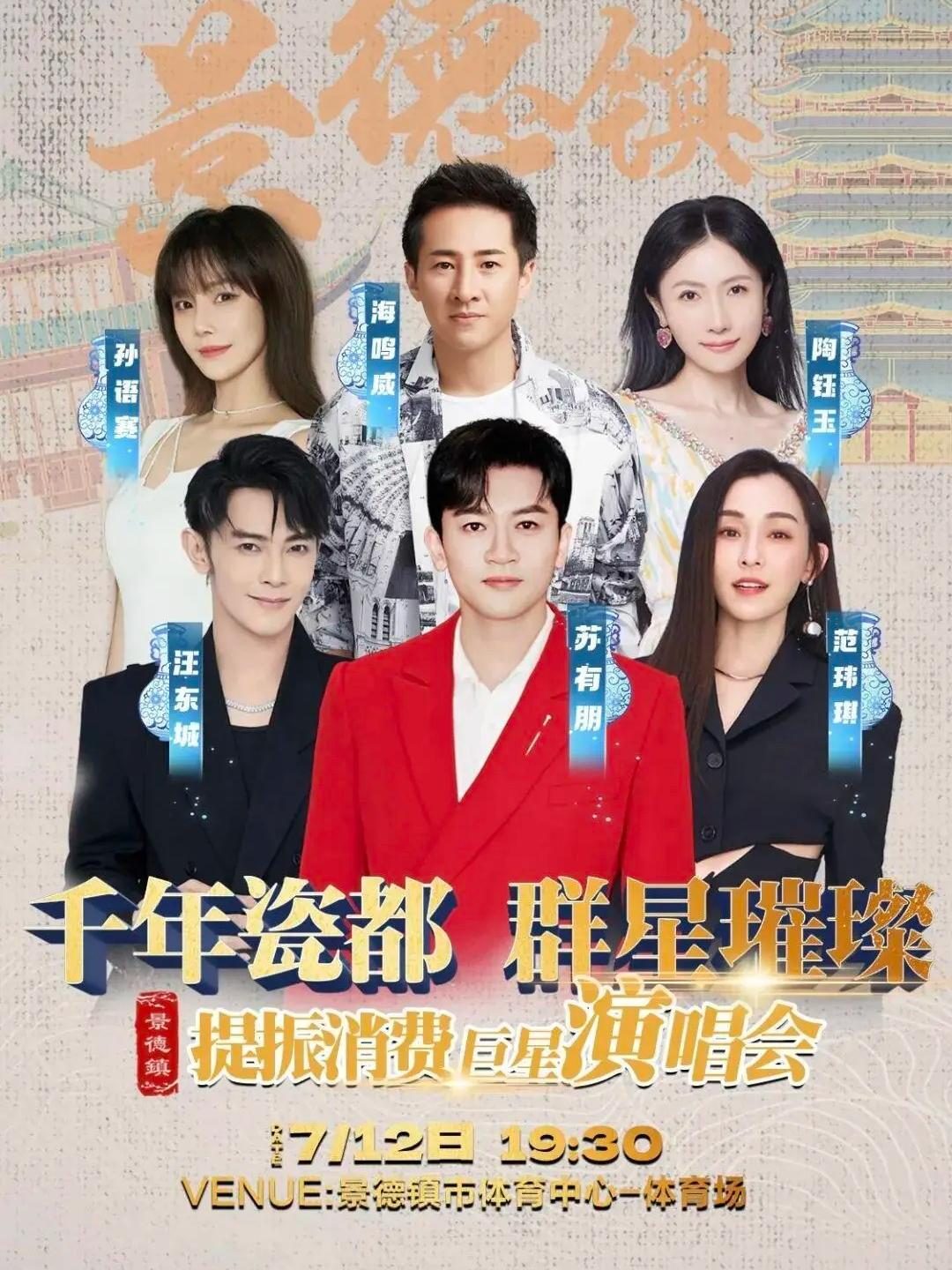 [强实名/条件退]群星璀璨演唱会景德镇站