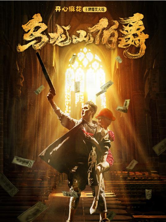 舞台剧《乌龙山伯爵》武汉站