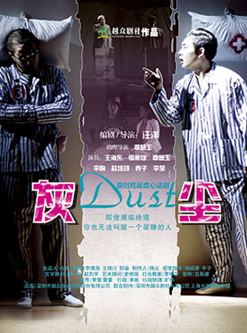 原创荒诞虐心话剧《灰尘》—广州站