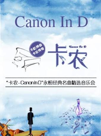 “卡农-Canon In D”永恒经典名曲精选音乐会