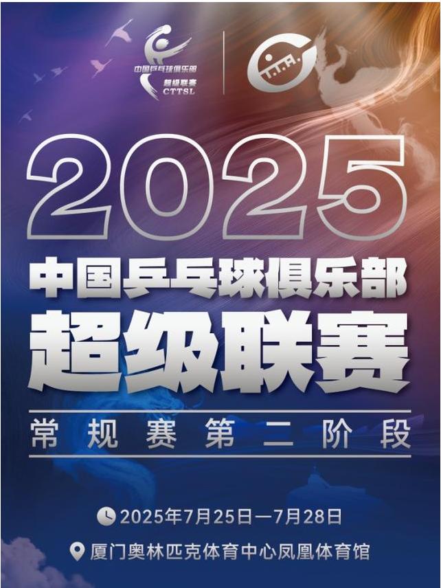 [条件退]乒乓球超级联赛第二阶段厦门站