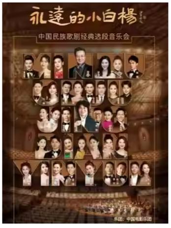 &ldquo;永远的小白杨&rdquo;民族声乐作品音乐会北京站