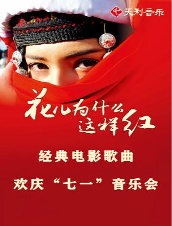经典电影歌曲欢庆七一音乐会