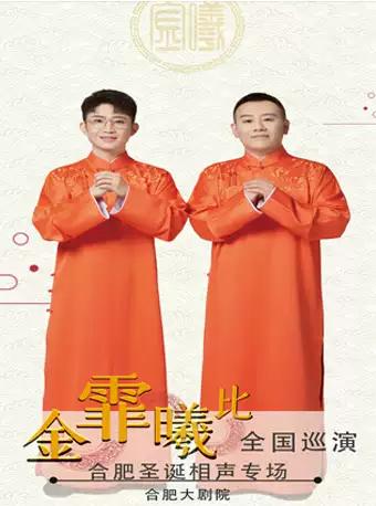“金霏曦比”圣诞相声专场