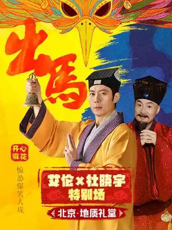 [立减10元]开心麻花《出马》北京站