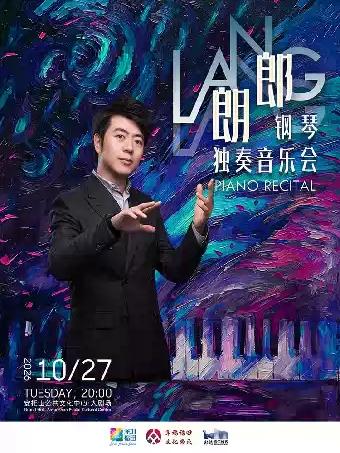 郎朗钢琴独奏音乐会  深圳站