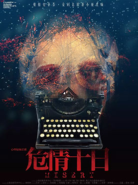 心理惊悚话剧《危情十日》Misery