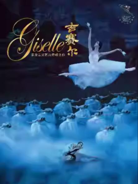 中央芭蕾舞团芭蕾舞剧《吉赛尔》南京站