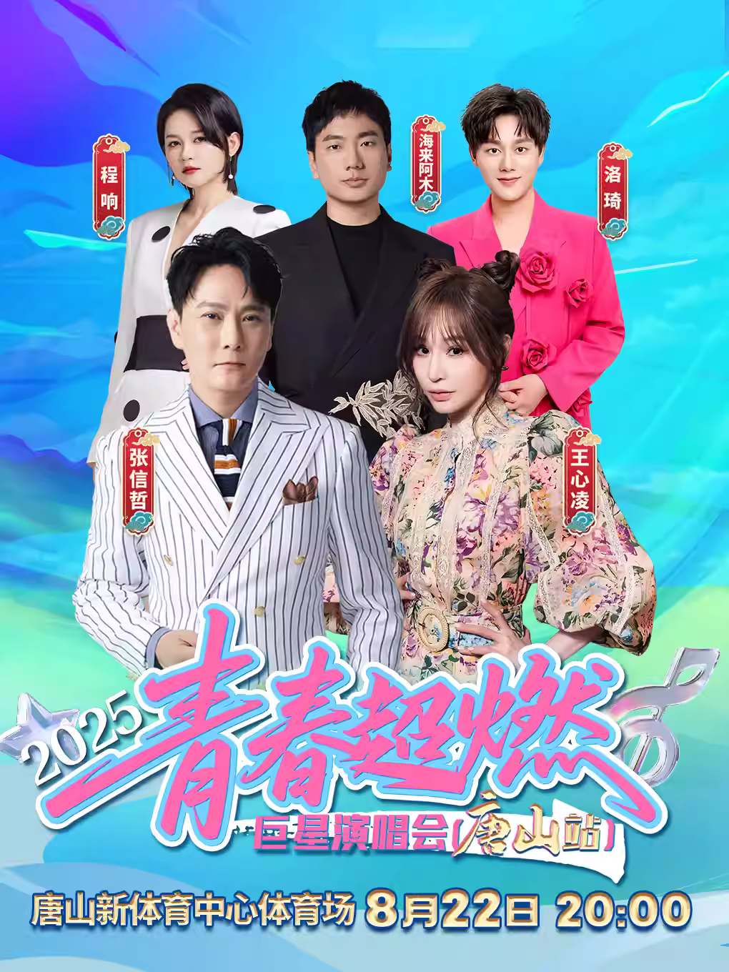 [条件退]青春超燃巨星演唱会唐山站