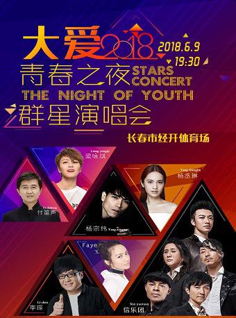 《大爱》2018青春之夜群星演唱会