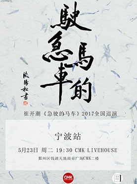 崔开潮《急驶的马车》2017全国巡演