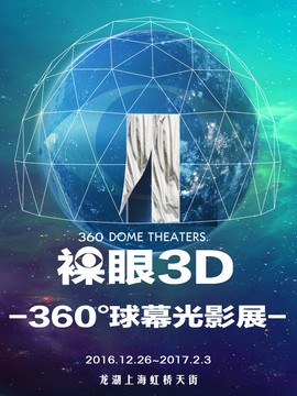 裸眼3D-360&deg;环幕光影展