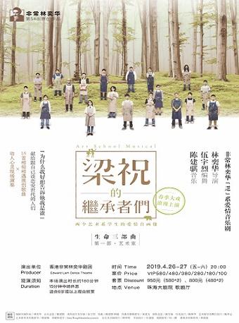 非常林奕华•首部音乐剧作品 《梁祝的继承者们》