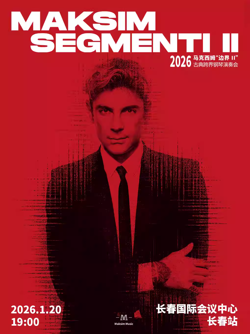 马克西姆“边界”(二)钢琴演奏会长春站