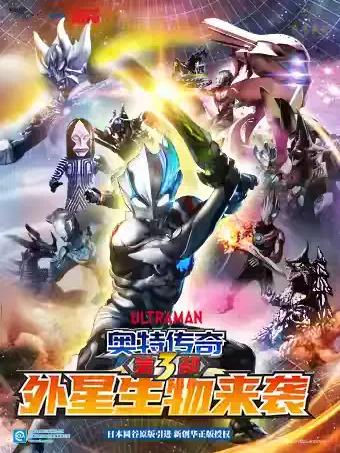 《奥特传奇之外星生物来袭》北京站