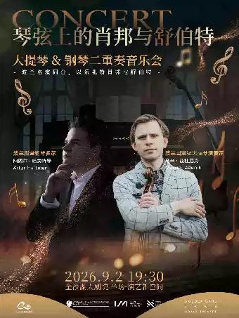 大提琴钢琴二重奏音乐会杭州站