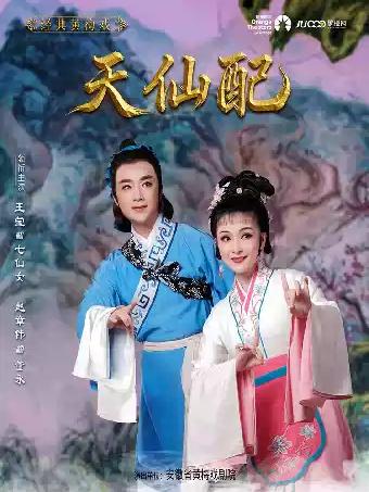 戏曲《天仙配》-苏州站