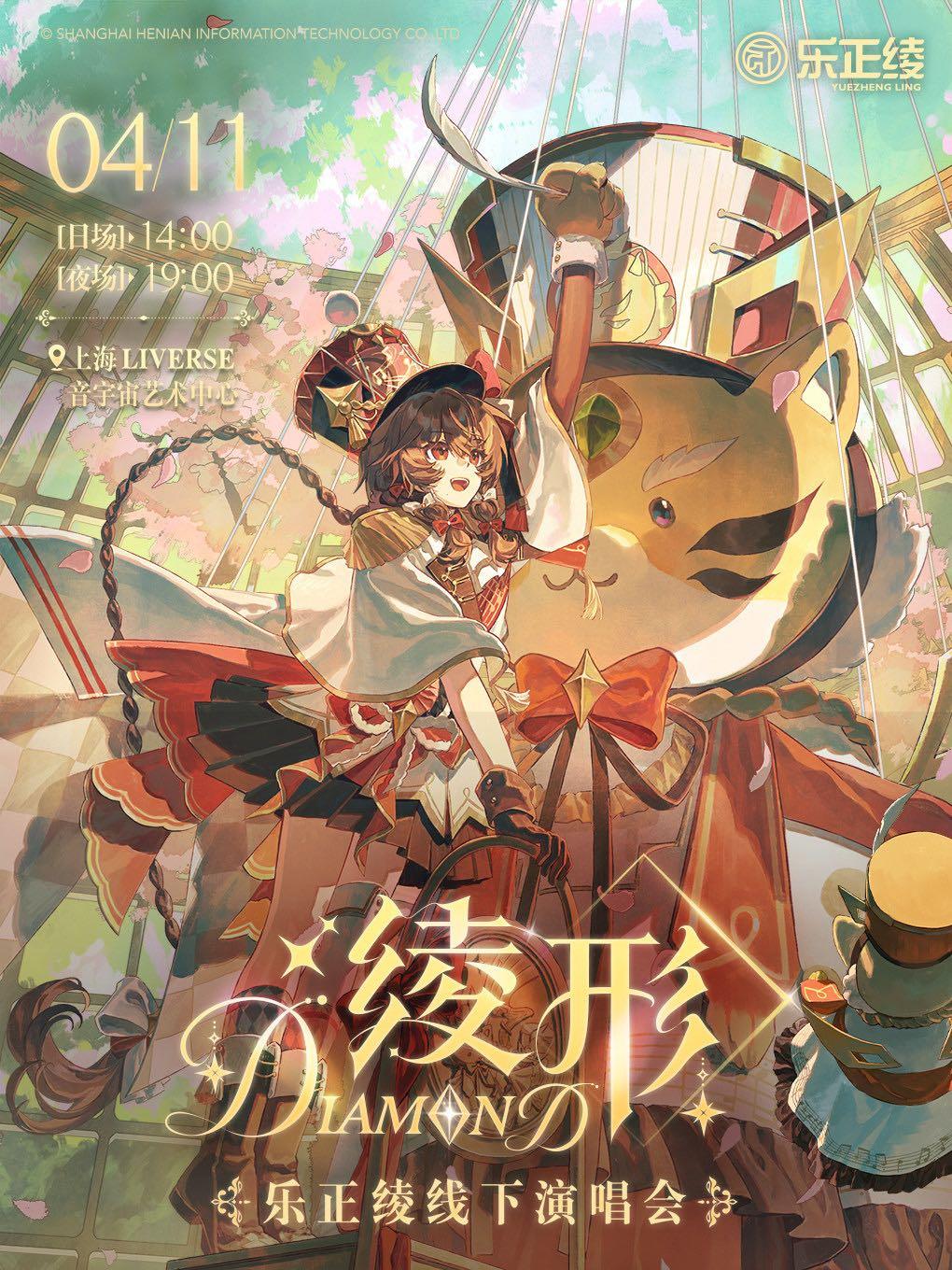 乐正绫 线下演唱会上海站