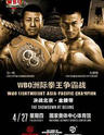 2017中国北京WBO洲际拳王争霸赛