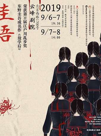 东野圭吾成名小说改编 舞台剧《放学后》 锦辉传播 制作出品